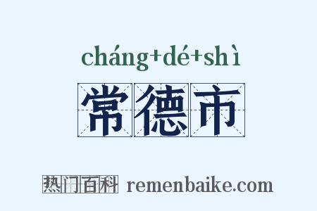 常德市是什么意思的图片